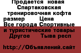 Продается (новая) Спартаковская тренировочная кофта размер L.  › Цена ­ 2 300 - Все города Спортивные и туристические товары » Другое   . Тыва респ.